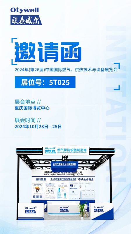 展會預(yù)告 | 歐泰威爾誠摯邀請您參展2024年(第26屆)中國國際燃氣、供熱技術(shù)與設(shè)備展覽會 