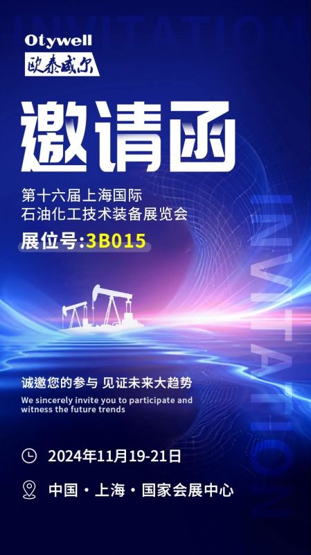 【會展預(yù)告】2024上海國際石油和化工技術(shù)裝備展，歐泰威爾邀您共赴滬上之約！